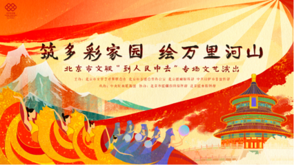 云端共赏艺术盛宴，人民文艺暖寒冬——北京市文联“到人民中去”专场演出即将线上启幕